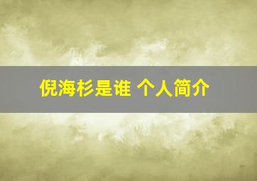 倪海杉是谁 个人简介